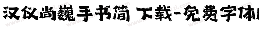 汉仪尚巍手书简 下载字体转换
